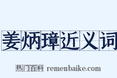 姜炳璋近义词是什么意思的图片